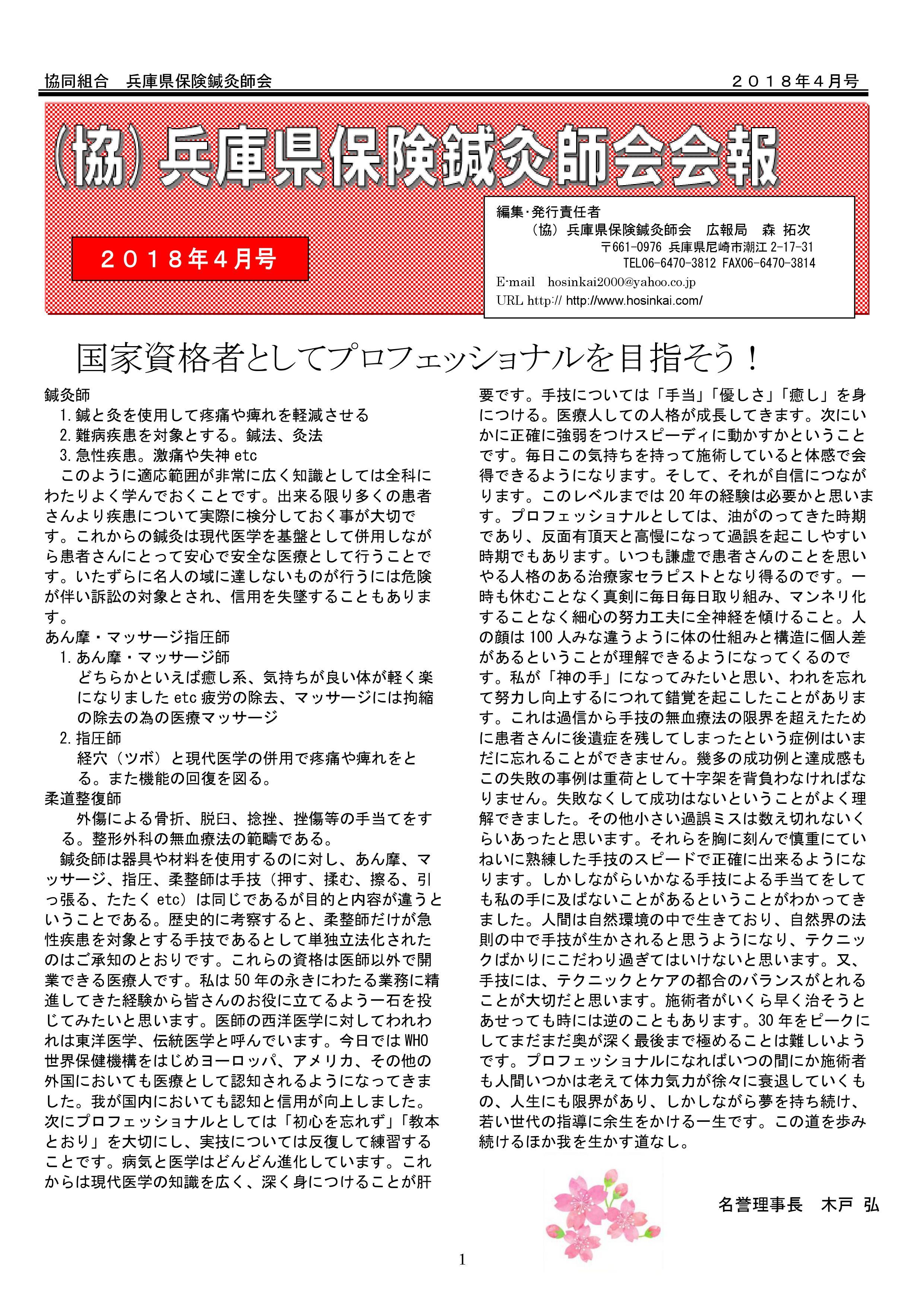 兵庫県保険鍼灸師会会報2018年4月号